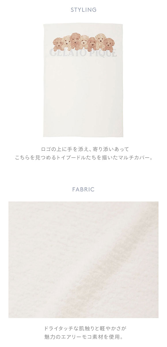 ジェラートピケ スリープ トイプードルジャガードマルチカバー ジェラピケ gelato pique Sleep