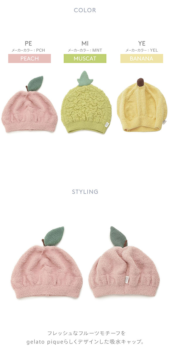 ジェラートピケ スリープ フルーツモチーフ吸水キャップ ジェラピケ gelato pique Sleep