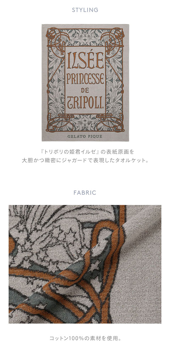 ジェラートピケ スリープ MUCHA トリポリの姫君イルゼタオルケット ジェラピケ ミュシャ gelato pique Sleep