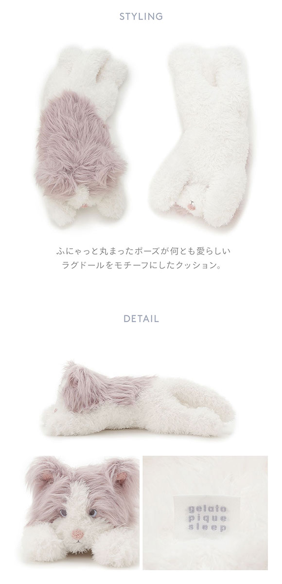 ジェラートピケ スリープ ラグドール クッション ジェラピケ gelato pique Sleep