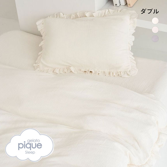 ジェラートピケ スリープ ダブルガーゼフリル3点セット ダブル gelato pique Sleep ジェラピケ