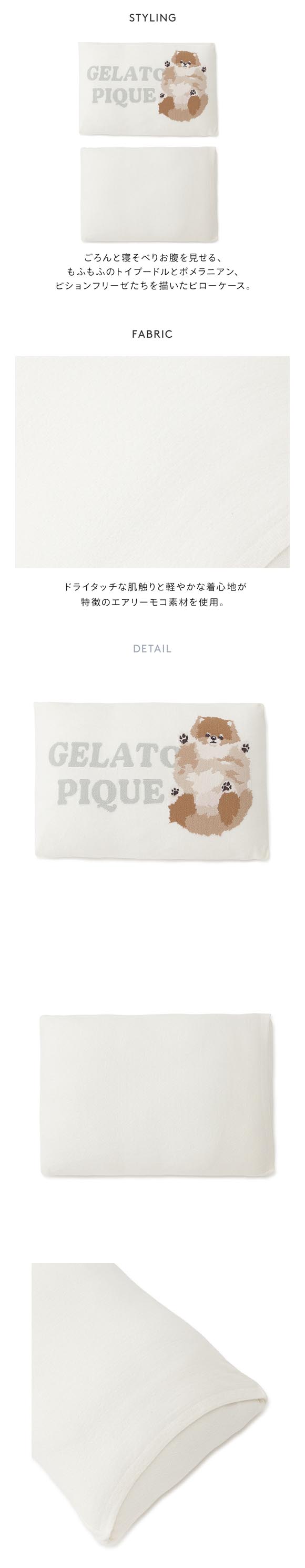 ジェラートピケ スリープ エアリーモコドッグジャガードピローケース ジェラピケ gelato pique Sleep