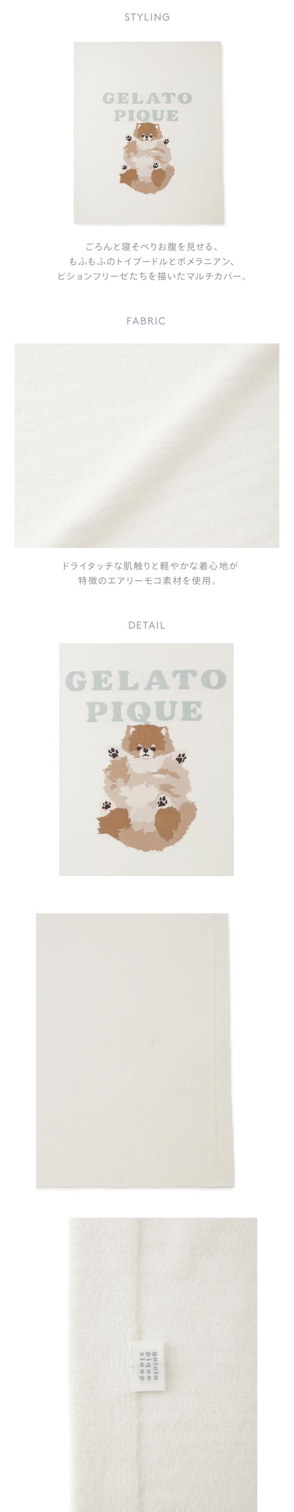 ジェラートピケ スリープ エアリーモコドッグジャガードマルチカバー ジェラピケ gelato pique Sleep