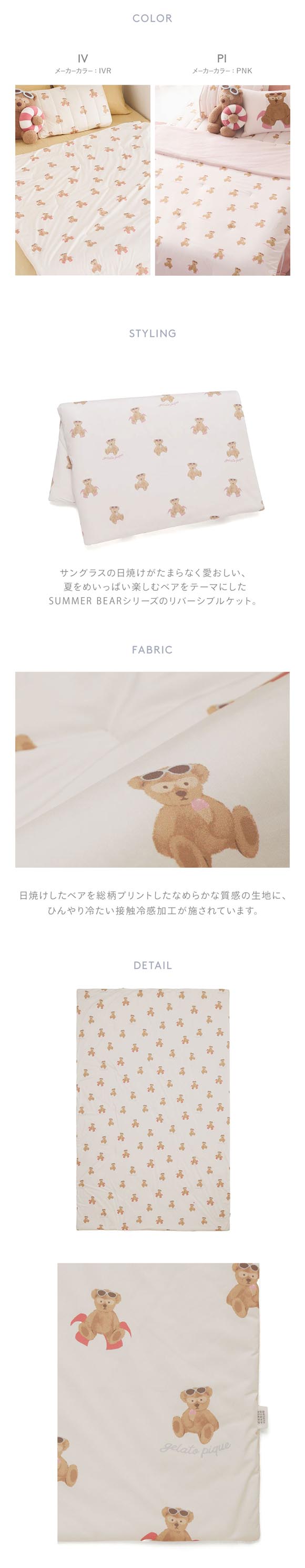 ジェラートピケ スリープ 接触冷感 サマーベア柄もちもちリバーシブルケット ジェラピケ gelato pique Sleep