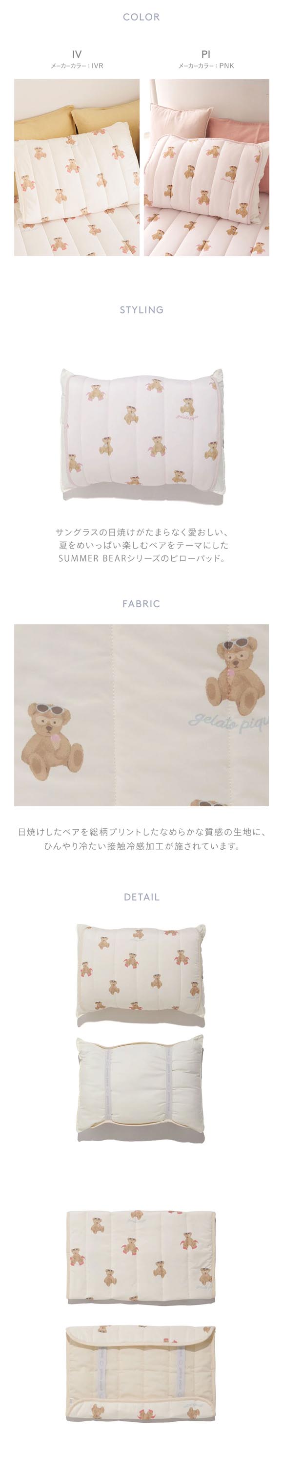ジェラートピケ スリープ 接触冷感 サマーベア柄ピローパッド ジェラピケ gelato pique Sleep