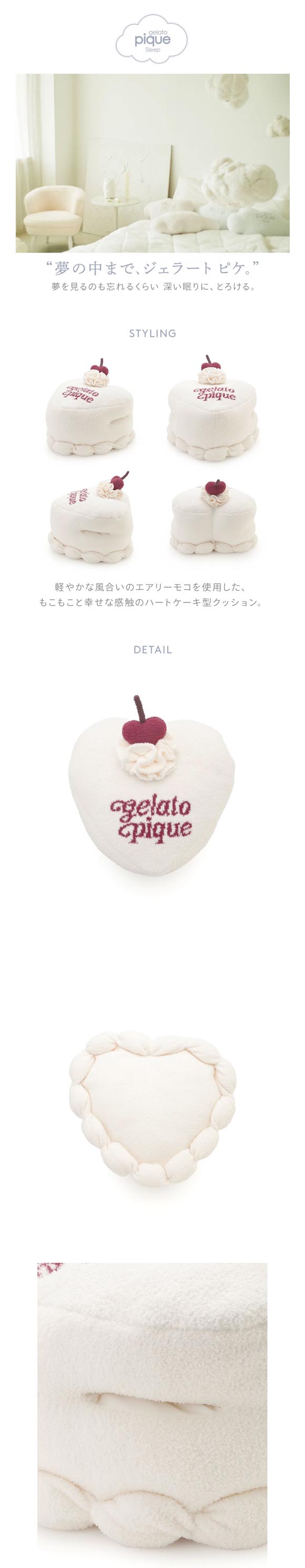 ジェラートピケ スリープ ハートケーキ お昼寝クッション ジェラピケ gelato pique Sleep