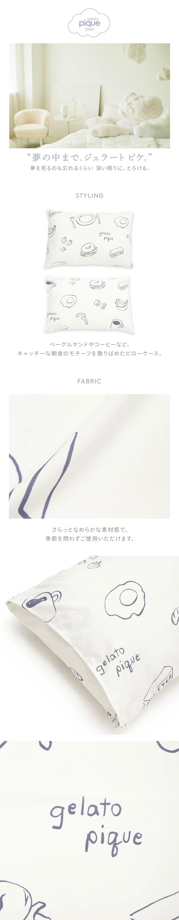 ジェラートピケ スリープ モーニング柄 ピローケース ジェラピケ gelato pique Sleep
