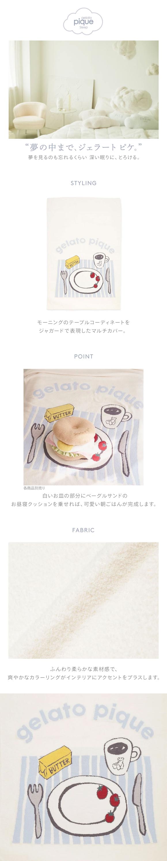 ジェラートピケ スリープ モーニングモチーフ ジャガードマルチカバー ジェラピケ gelato pique Sleep