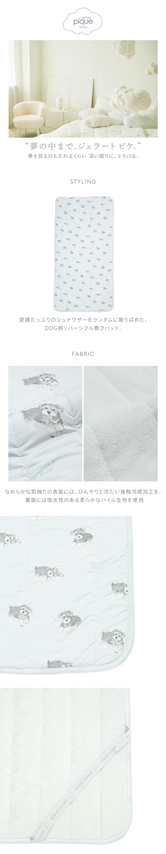 ジェラートピケ スリープ 接触冷感 DOG柄敷きパッド(シングル) ジェラピケ gelato pique Sleep