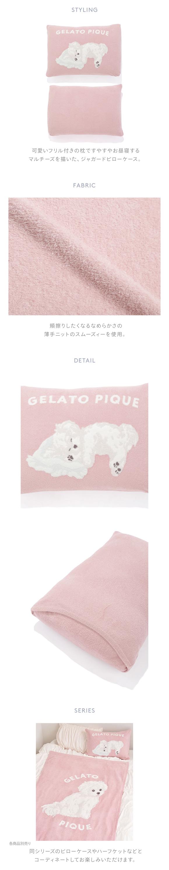 ジェラートピケ スリープ マルチーズジャガードピローケース ジェラピケ gelato pique Sleep