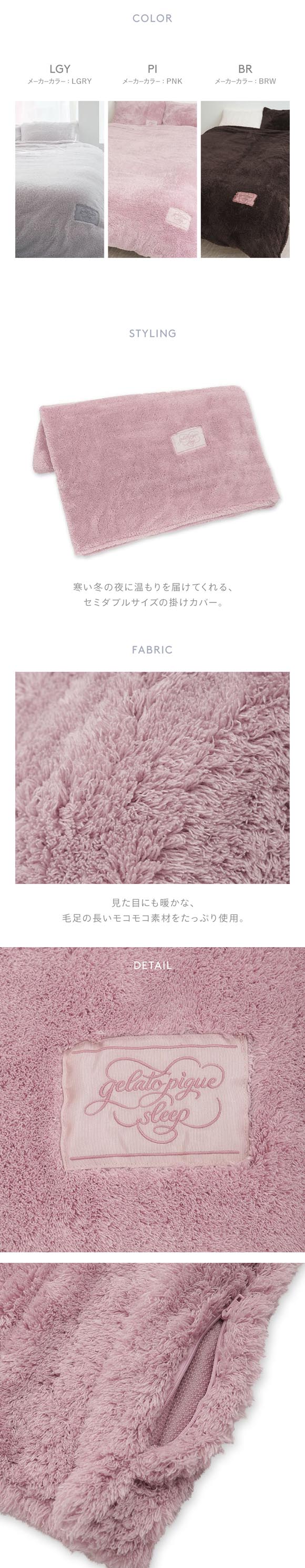 ジェラートピケ スリープ モコモコ掛けカバー(セミダブル) ジェラピケ gelato pique Sleep
