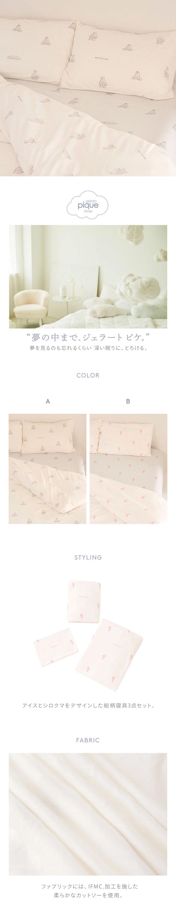ジェラートピケ スリープ IFMC. 総柄プリント寝具3点セット(セミダブル) ジェラピケ gelato pique Sleep