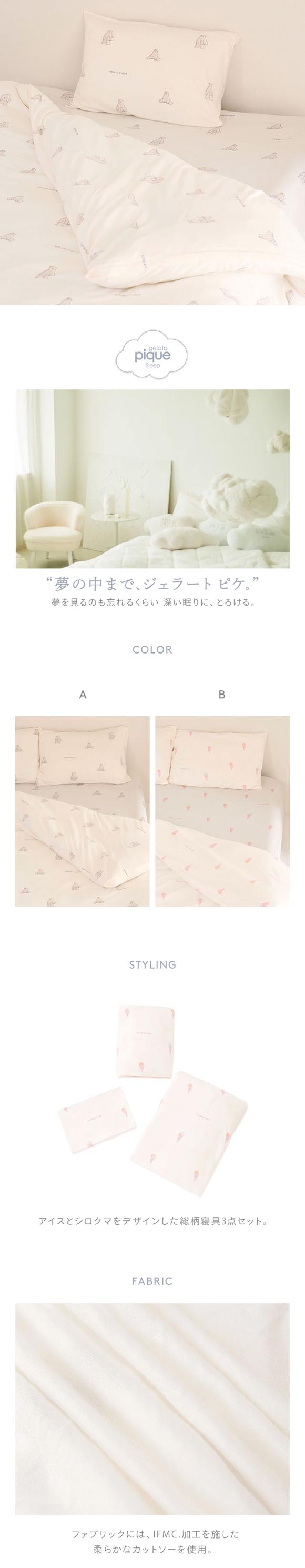ジェラートピケ スリープ IFMC. 総柄プリント寝具3点セット(ダブル) ジェラピケ gelato pique Sleep