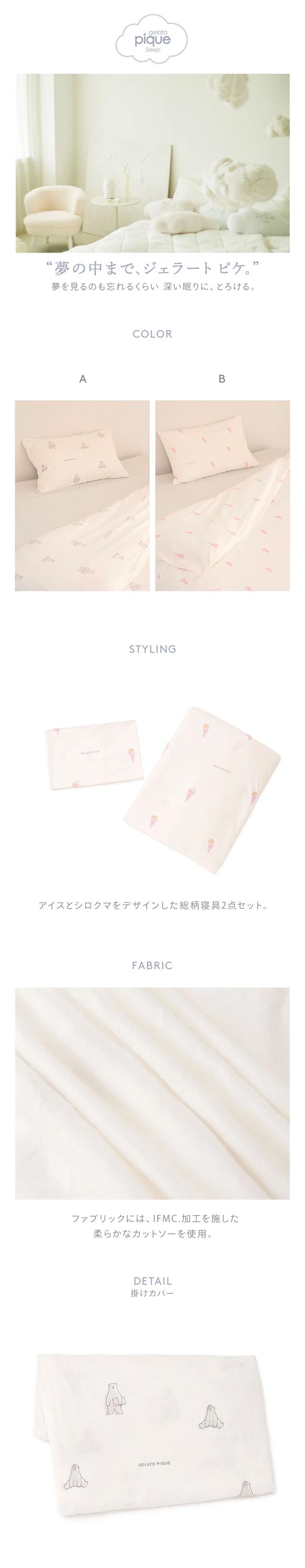 ジェラートピケ スリープ IFMC. 総柄プリント寝具2点セット(ダブル) ジェラピケ gelato pique Sleep
