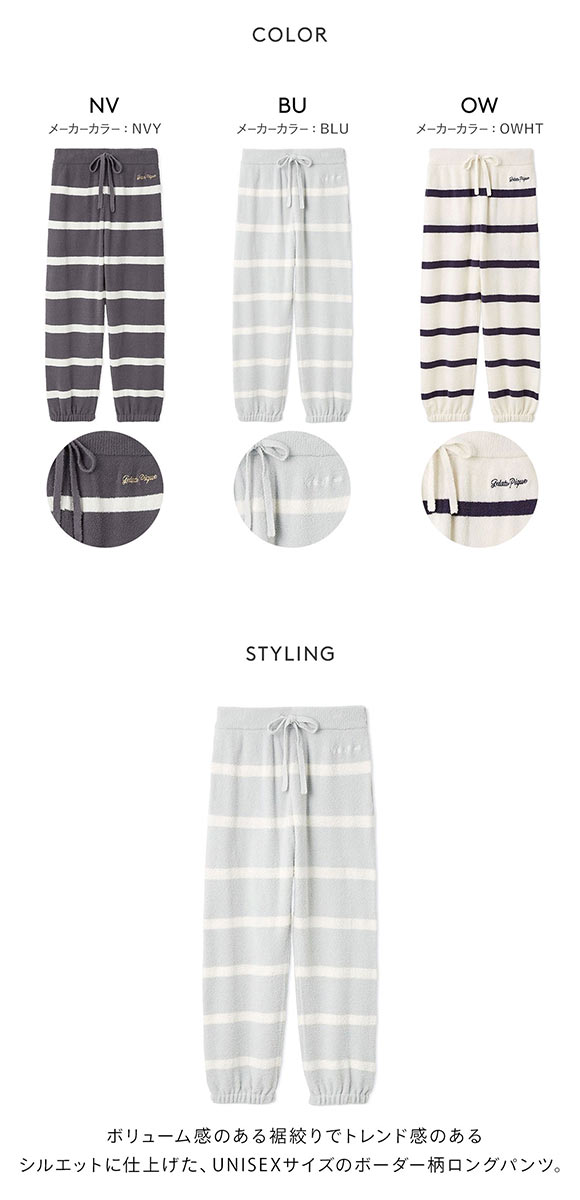 ジェラートピケ UNISEX エアリーモコボーダーロングパンツ ジェラピケ パジャマ ルームウェア gelato pique ユニセックス