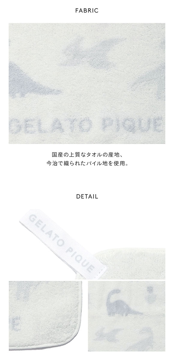 ジェラートピケ ダイナソーループ付きタオル ジェラピケ gelato pique