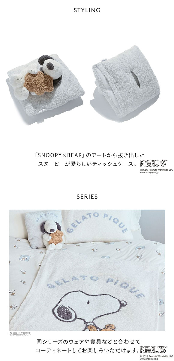 ジェラートピケ ピーナッツ SNOOPY×BEAR ティッシュケース ジェラピケ PEANUTS gelato pique