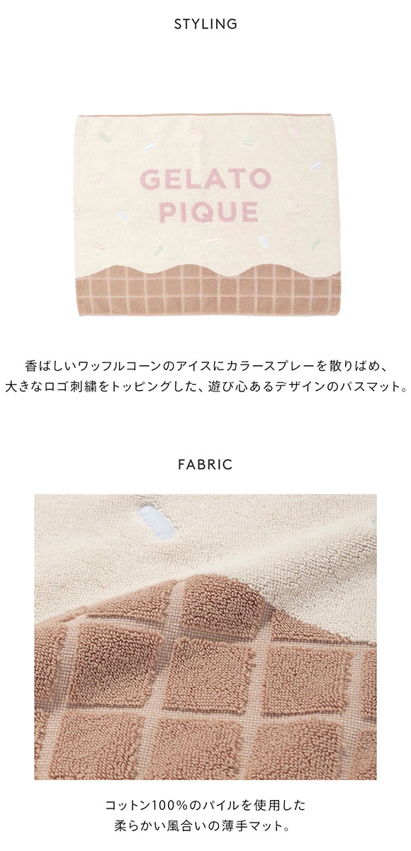 ジェラートピケ アイスバスマット ジェラピケ gelato pique