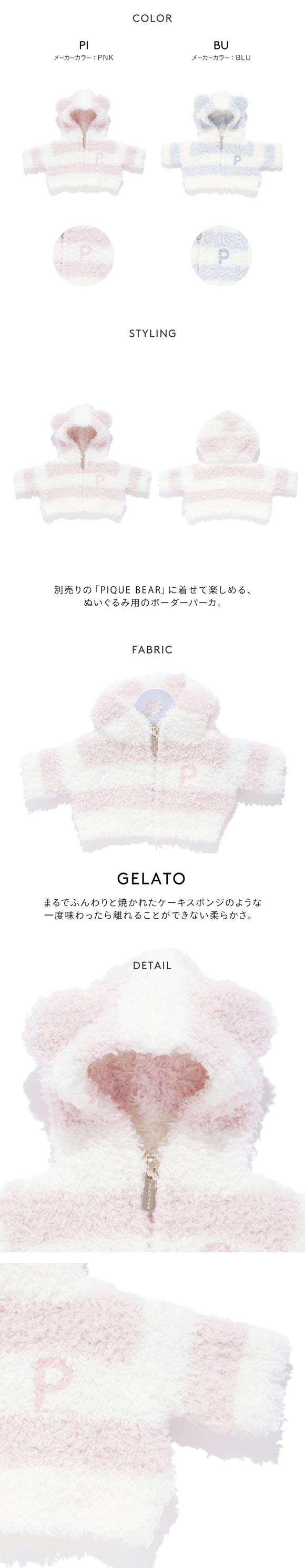 ジェラートピケ PIQUE BEAR ぬいぐるみ用ジェラート2ボーダーパーカ ジェラピケ gelato pique