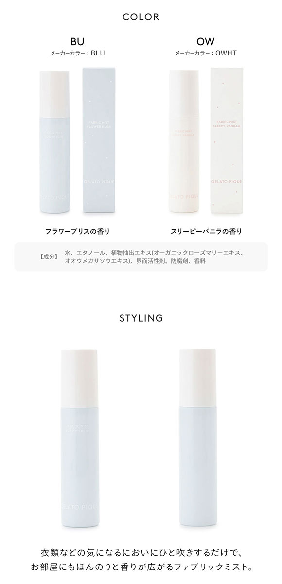 ジェラートピケ ファブリックミスト ジェラピケ gelato pique