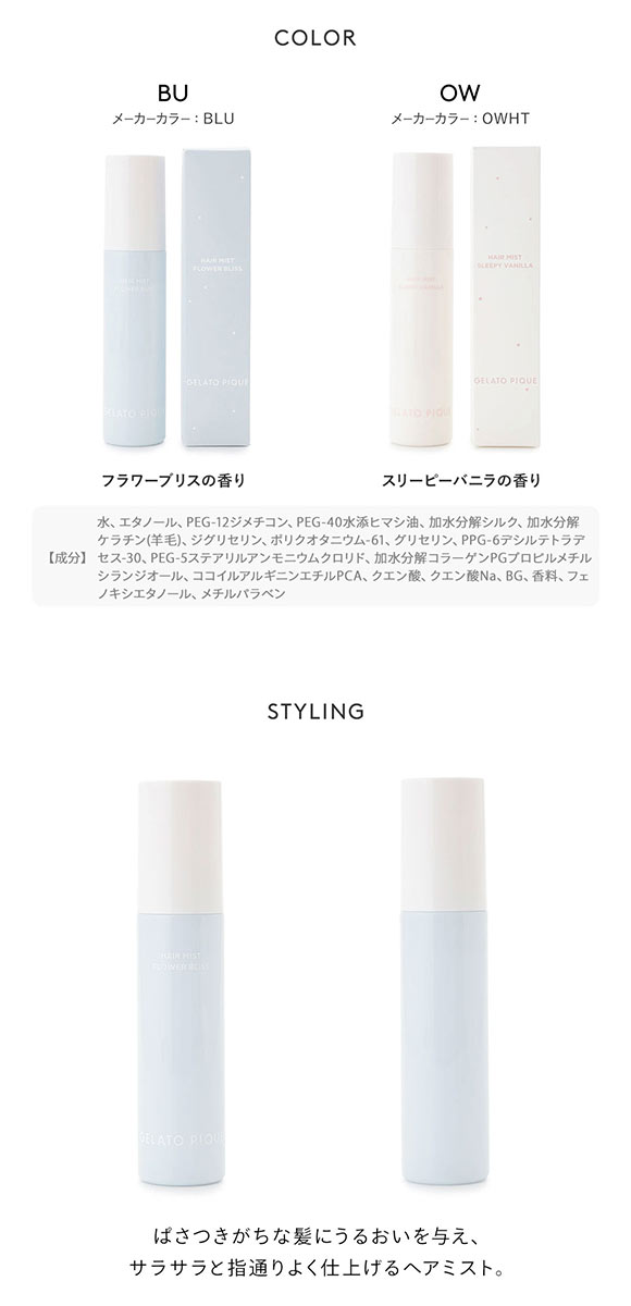 ジェラートピケ ヘアミスト ジェラピケ gelato pique