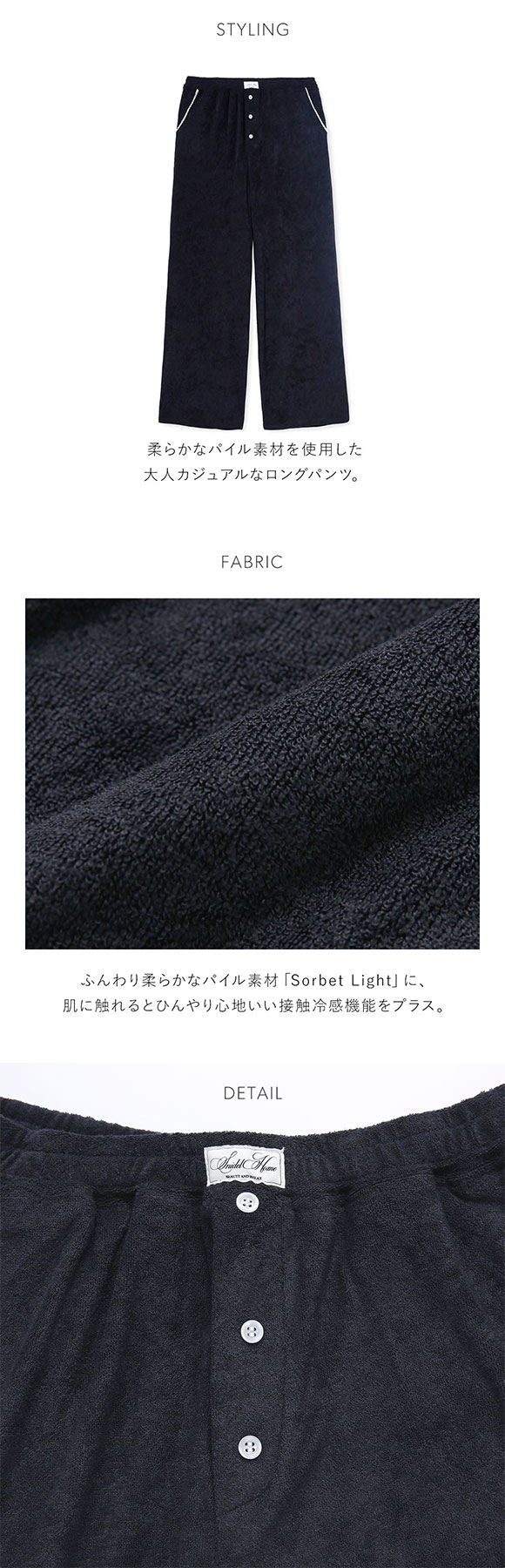 スナイデルホーム SorbetLight 接触冷感 パイルロングパンツ パジャマ ルームウェア SNIDEL HOME