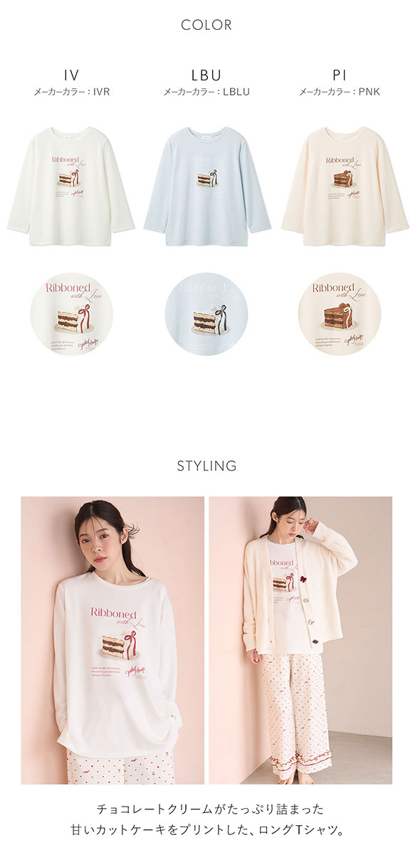 スナイデルホーム ケーキモチーフロングTシャツ パジャマ ルームウェア SNIDEL HOME Valentine バレンタイン