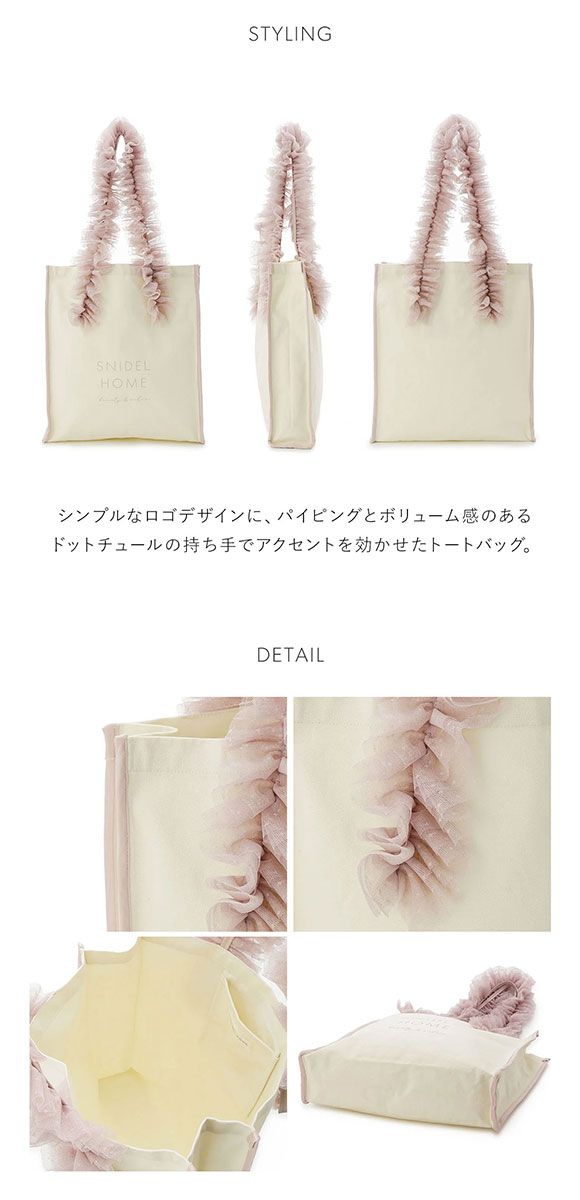 スナイデルホーム SNIDEL HOME チュールキャンバスバッグ