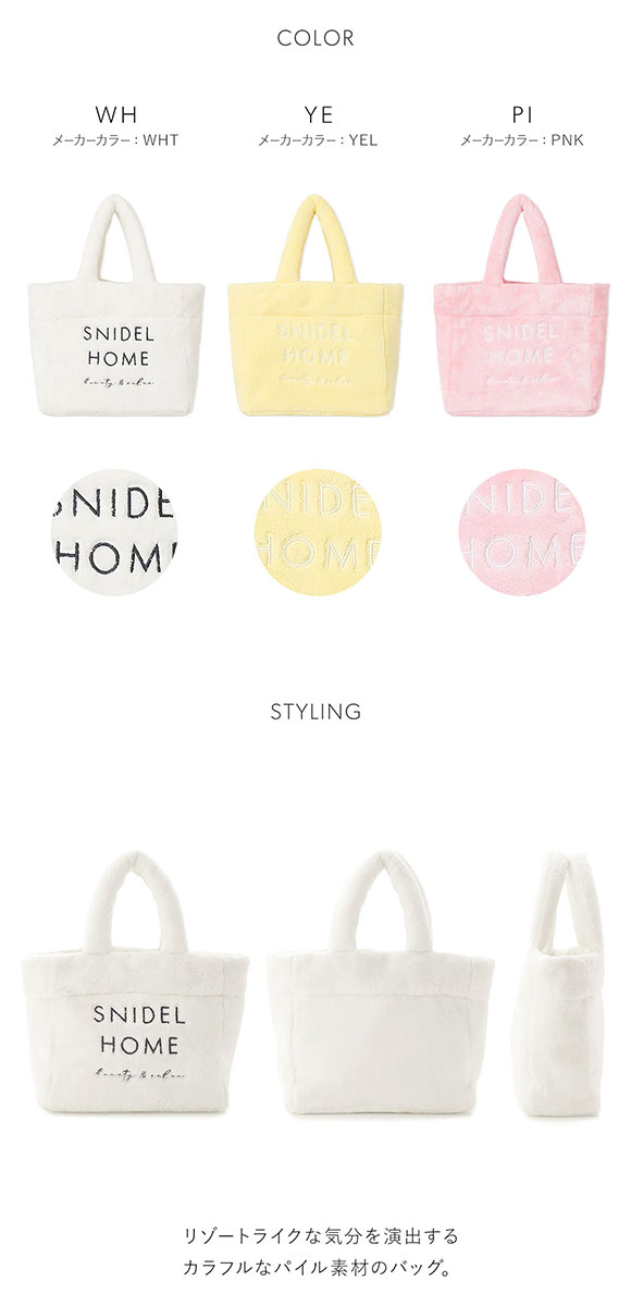 スナイデルホーム パイルバッグ SNIDEL HOME