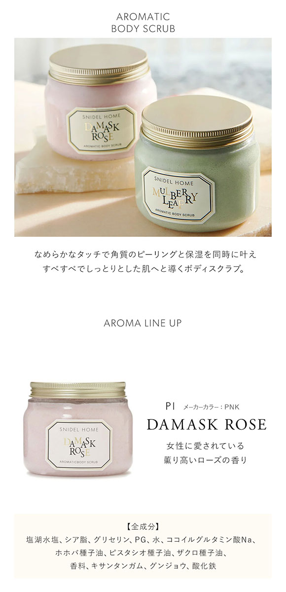 スナイデルホーム SNIDEL HOME アロマティックボディスクラブ
