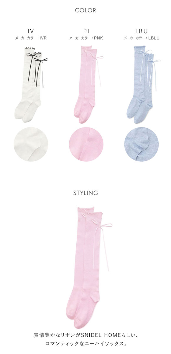 スナイデルホーム リボンシアー ニーハイソックス SNIDEL HOME