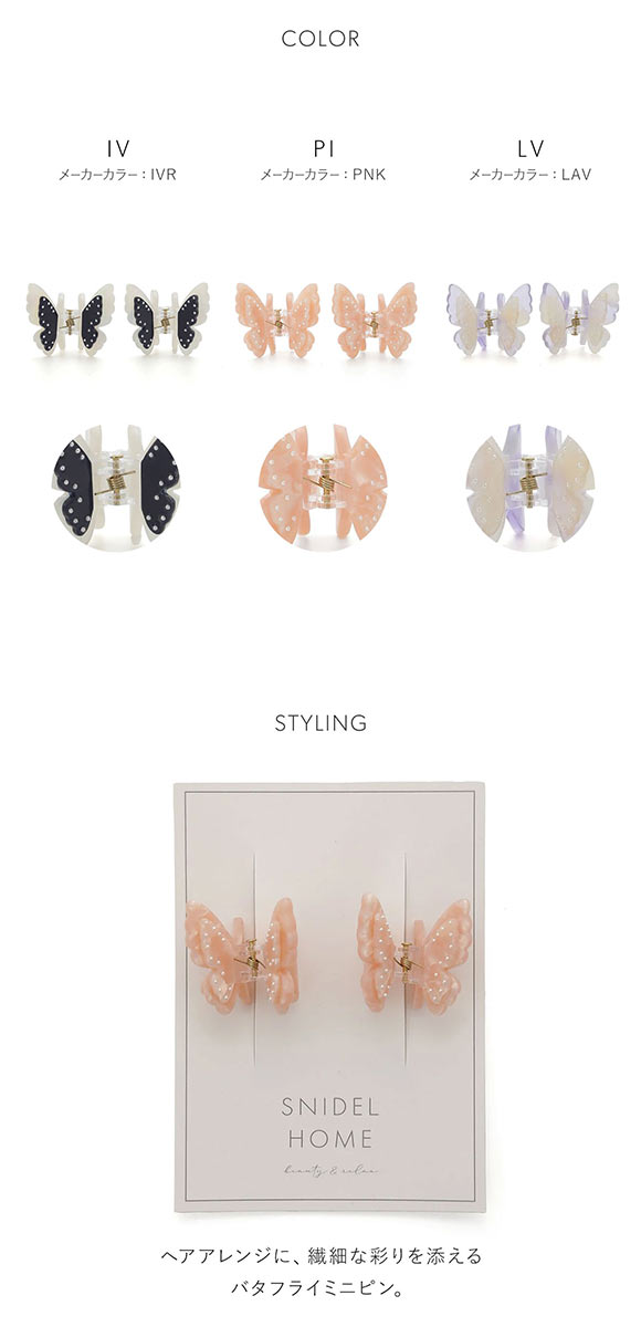 スナイデルホーム バタフライミニピンセット SNIDEL HOME