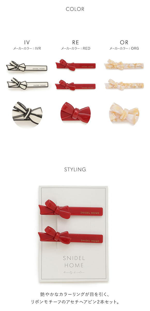 スナイデルホーム アセチリボンピン SNIDEL HOME