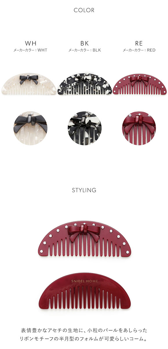 スナイデルホーム リボンコーム SNIDEL HOME