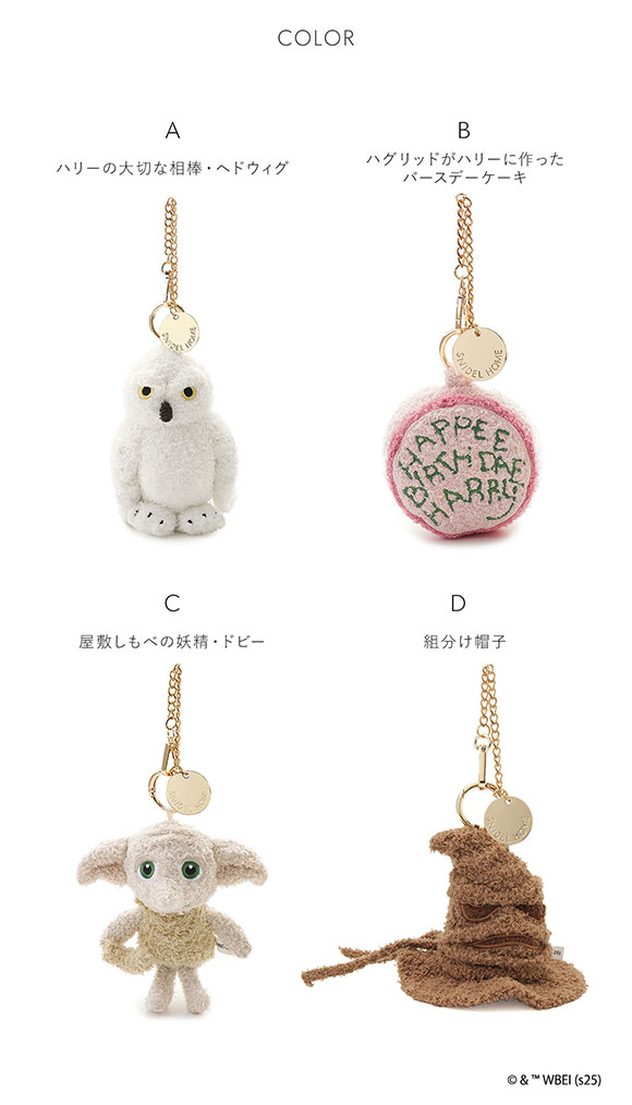 スナイデルホーム Harry Potter ニットチャーム　SNIDEL HOME ハリー・ポッター