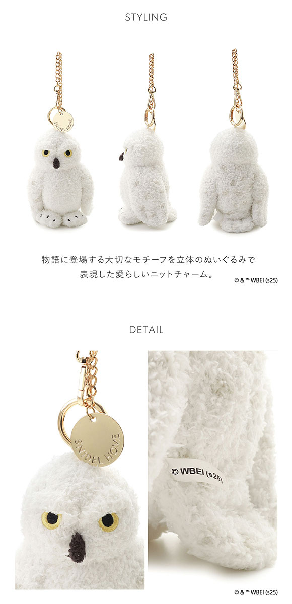 スナイデルホーム Harry Potter ニットチャーム　SNIDEL HOME ハリー・ポッター