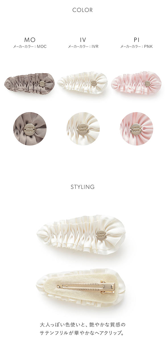 スナイデルホーム サテンフリルヘアクリップ SNIDEL HOME