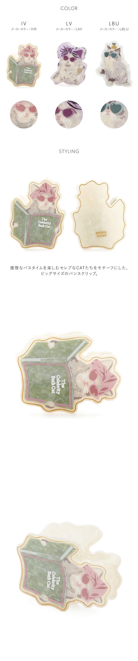 スナイデルホーム セレブバスキャットバンスクリップ SNIDEL HOME