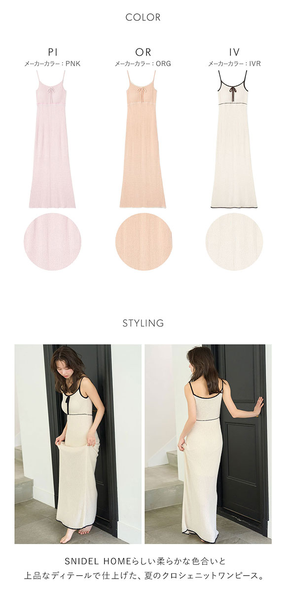 スナイデルホーム クロシェワンピース カップ付き パジャマ ルームウェア SNIDEL HOME