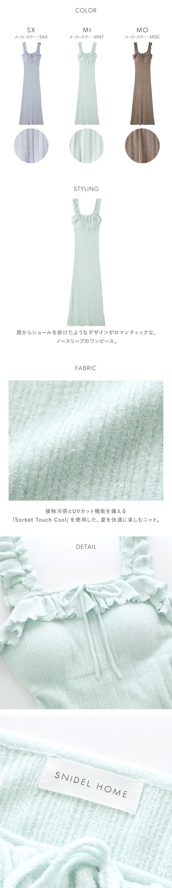 スナイデルホーム SorbetTouch Cool 接触冷感 フリルニットワンピース カップイン パッド付き パジャマ ルームウェア SNIDEL HOME