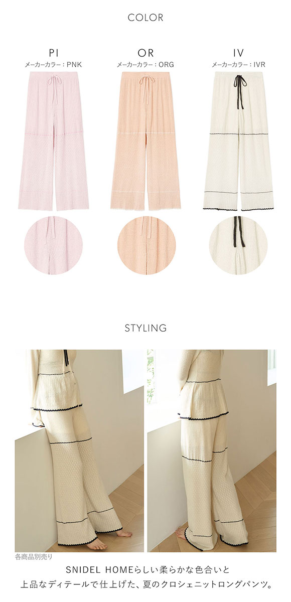 スナイデルホーム クロシェロングパンツ ロングパンツ パジャマ ルームウェア SNIDEL HOME