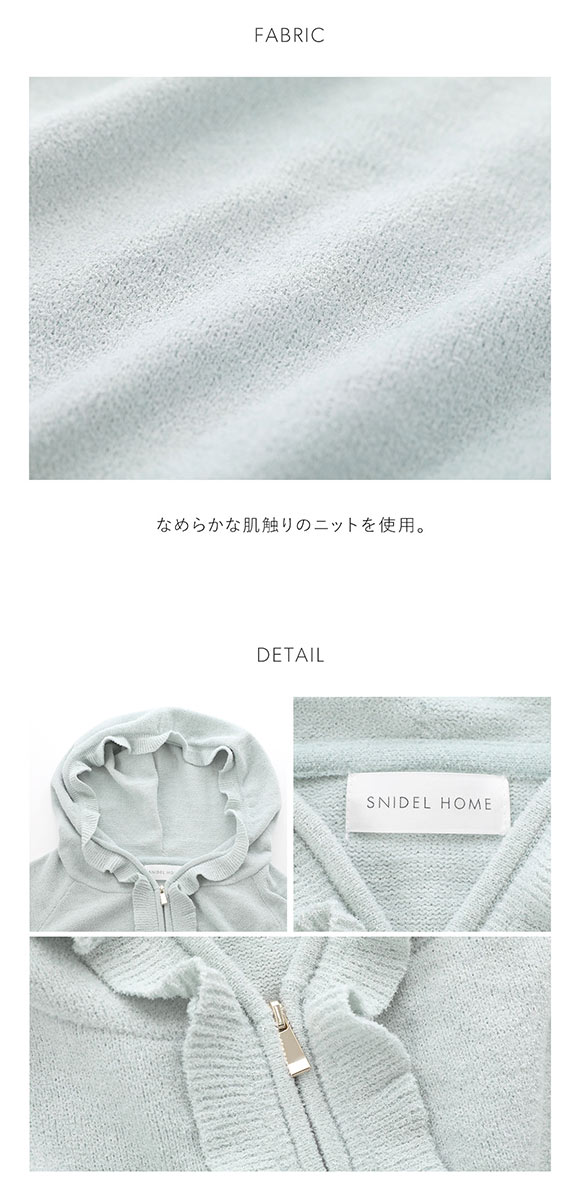 スナイデルホーム ニットフリルパーカー パジャマ ルームウェア SNIDEL HOME