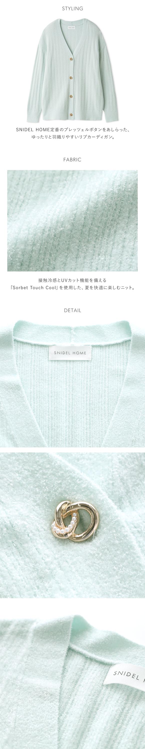 スナイデルホーム SorbetTouch Cool 接触冷感 カーディガン パジャマ ルームウェア SNIDEL HOME