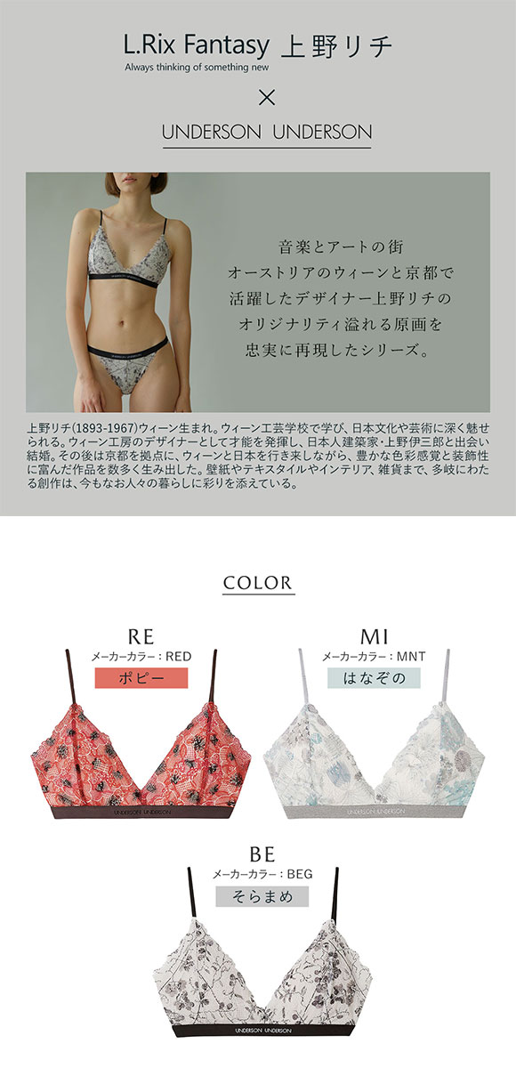 アンダーソンアンダーソン L.Rix Fantasy上野リチ×UNDERSON UNDERSON レースブラ ランジェリー ブラジャー ノンワイヤー ブラレット