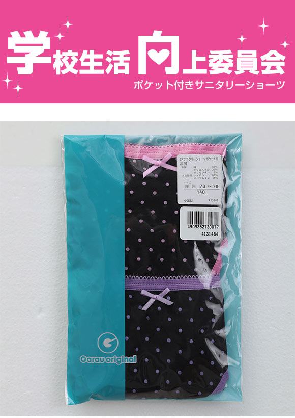 (ガロー)Garau 学校生活向上委員会 サニタリー ショーツ ジュニア キッズ 女の子 綿混 2枚 セット ポケット付き 可愛いドット柄