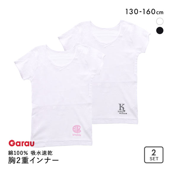 ガロー Garau 胸2重 半袖 シャツ インナー キッズ ジュニア 女の子 2枚セット 綿100％ 吸水速乾