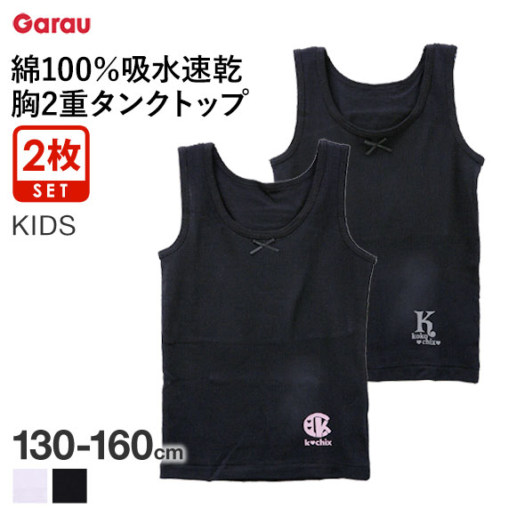 ガロー Garau 胸2重 タンクトップ インナー キッズ ジュニア 女の子 2枚セット 綿100％ 吸水速乾