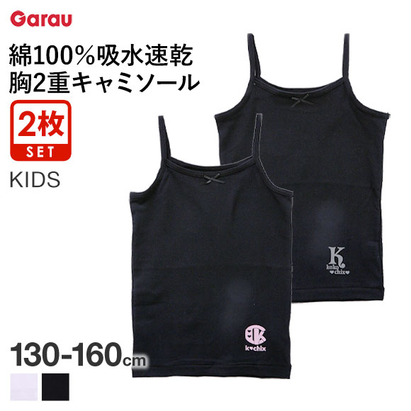 ガロー Garau 胸2重 キャミソール インナー キッズ ジュニア 女の子 2枚セット 綿100％ 吸水速乾