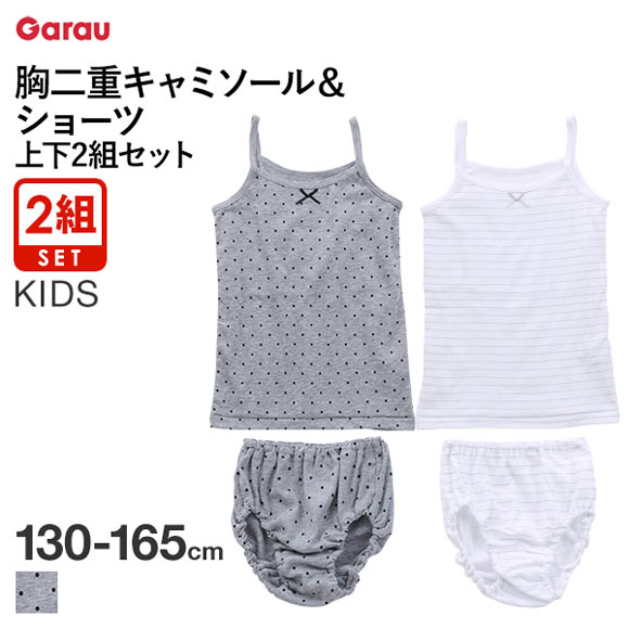 ガロー Garau キッズ ジュニア 胸二重 キャミソール ショーツ インナー 女の子 上下 2組 セット 130 140 150 160 165