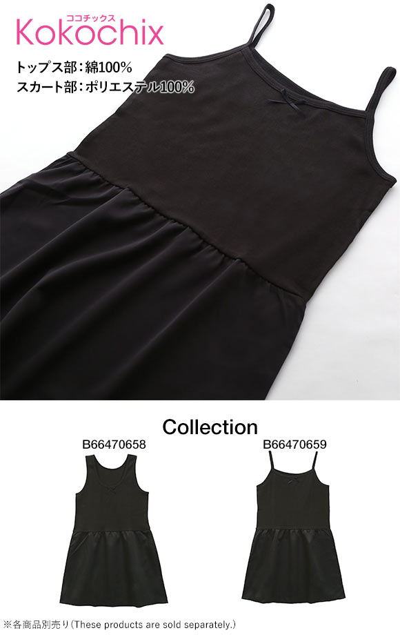 ココチックス Kokochix 女児 キッズ ジュニア キャミソール スリップ 黒 インナー 110･120･130･140･150･160･165